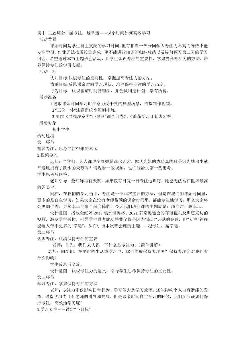 初中 主题班会 越专注，越幸运——课余时间如何高效学习