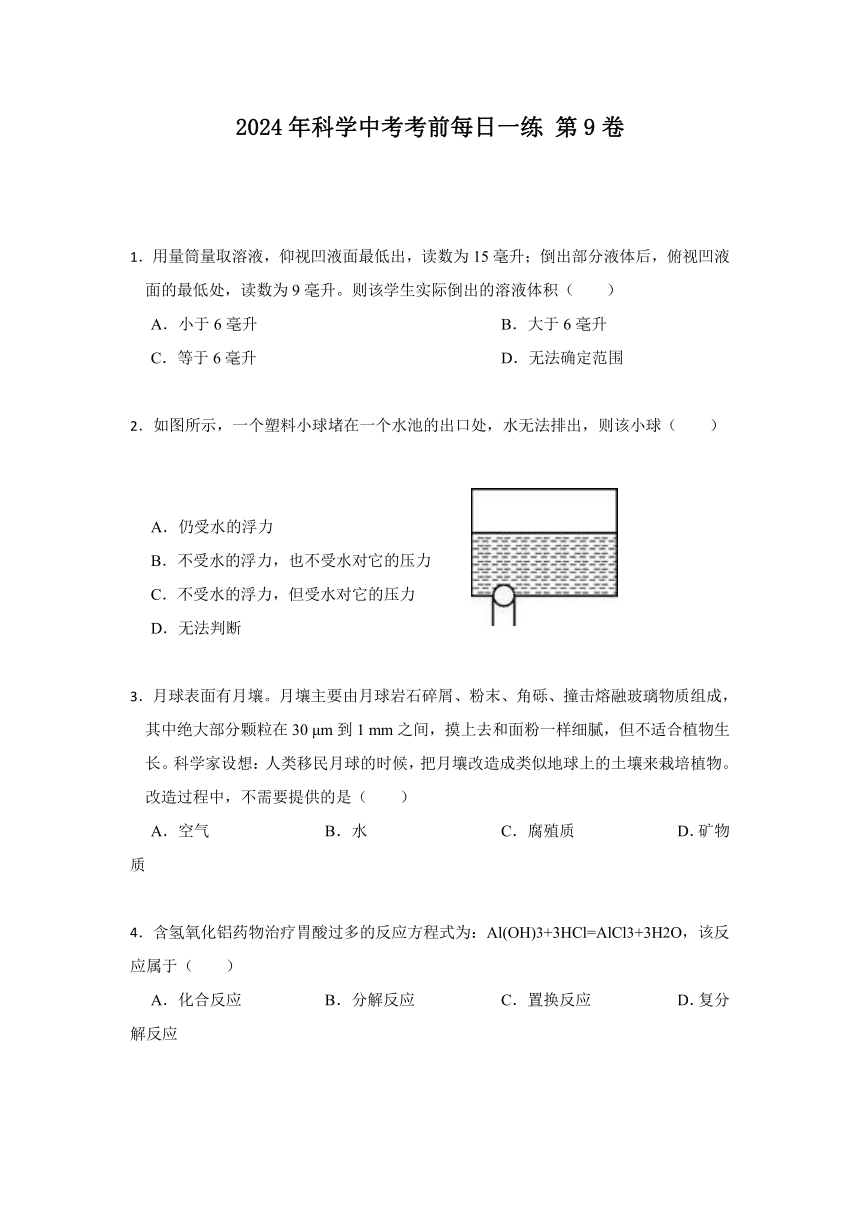 2024年浙江省科学中考考前每日一练 第9卷（含解析）