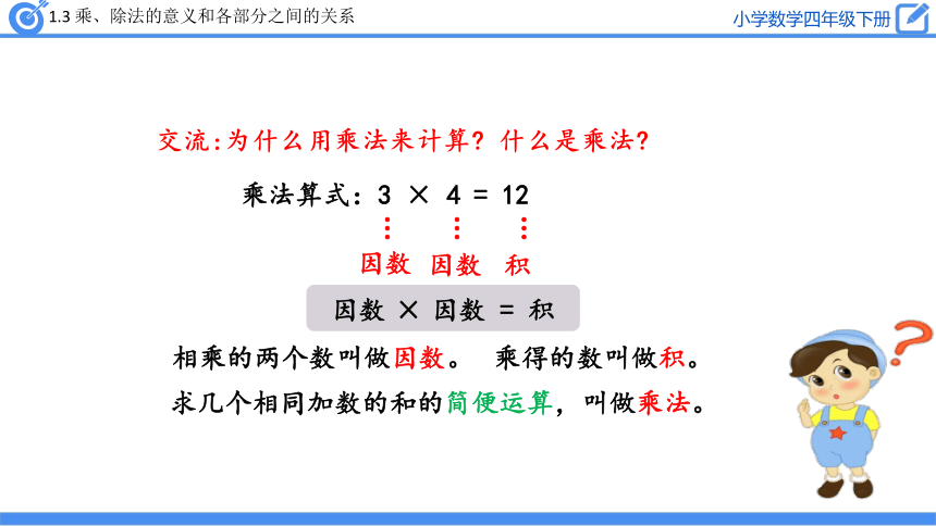 四年级下册数学课件1.3 乘、除法的意义和各部分之间的关系人教版(共24张PPT)