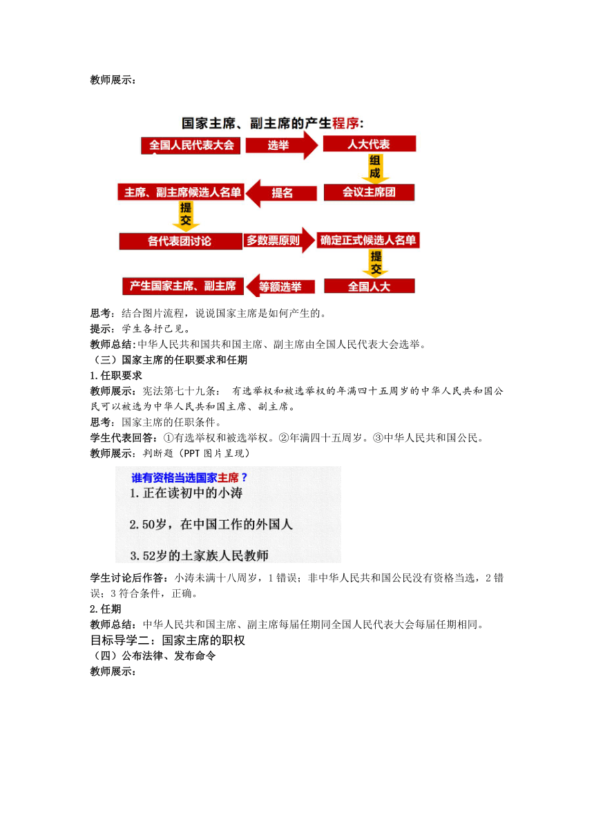 【核心素养目标】6.2 中华人民共和国主席 教案（表格式）-统编版道德与法治八年级下册