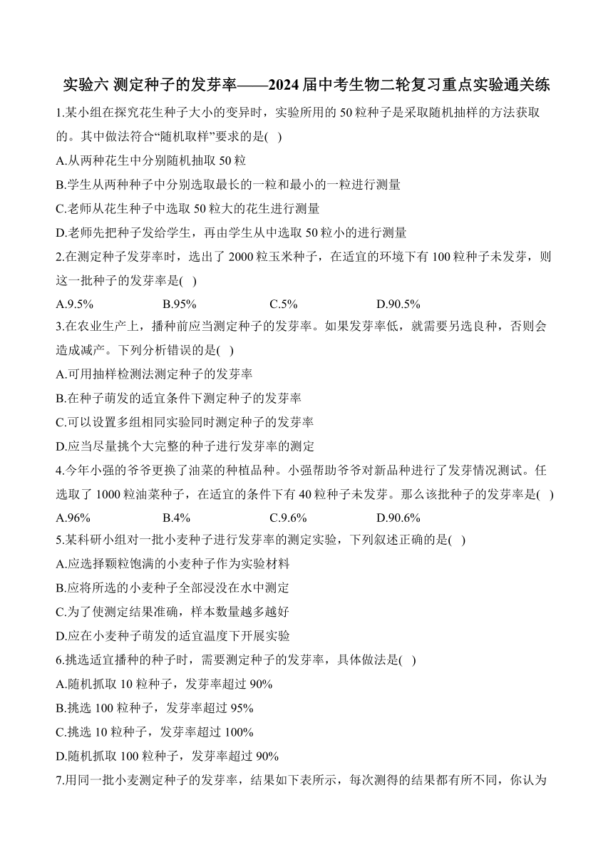 2024年中考生物二轮复习重点实验通关练——实验六 测定种子的发芽率（含解析）