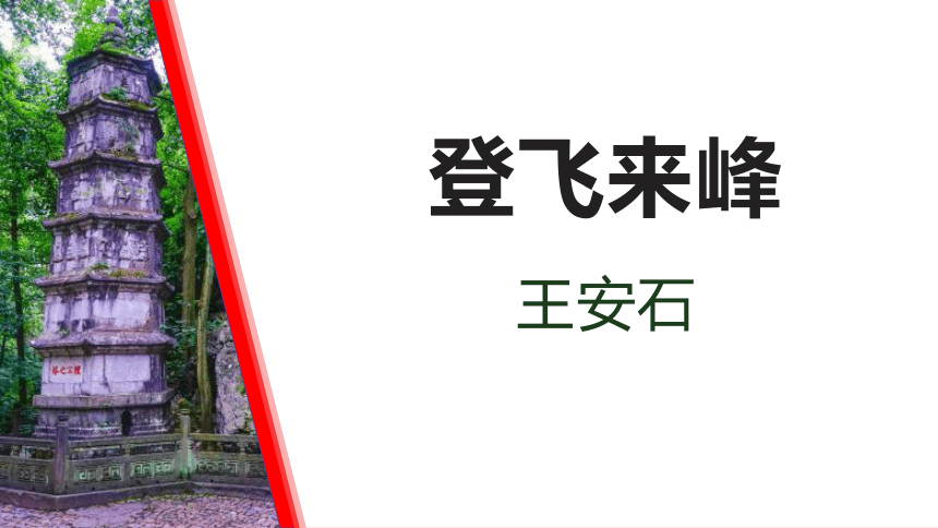 第21课《古代诗歌五首——登飞来峰》课件（共21张ppt）