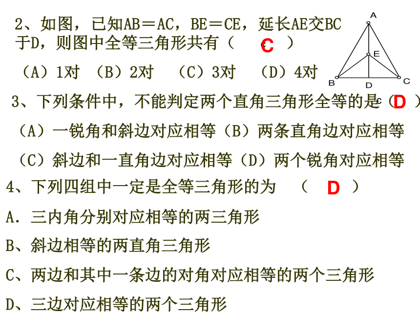 青岛版八年级数学上册第一章 全等三角形复习(1)课件(共20张PPT)