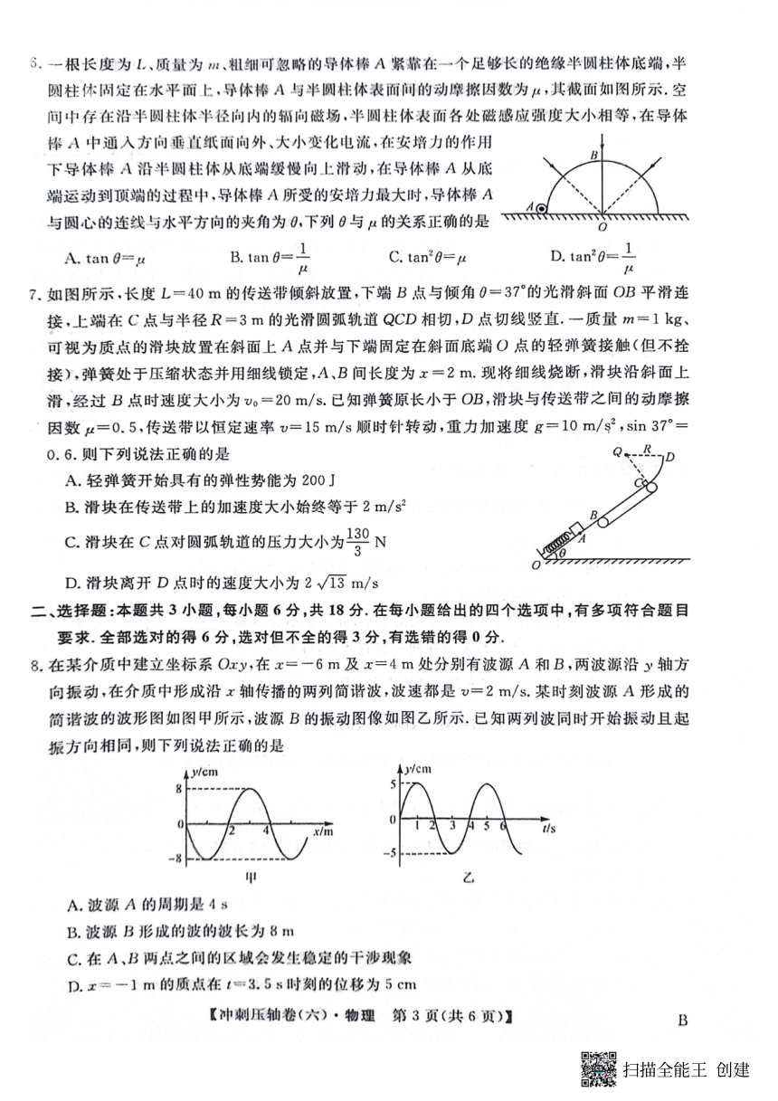 辽宁省2024届高考物理冲刺压轴卷（六）（PDF版含解析）
