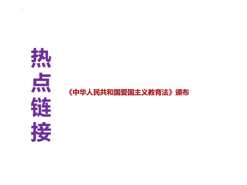 17.爱国主义教育法颁布  课件(共11张PPT)---2024年中考时政热点专题讲解