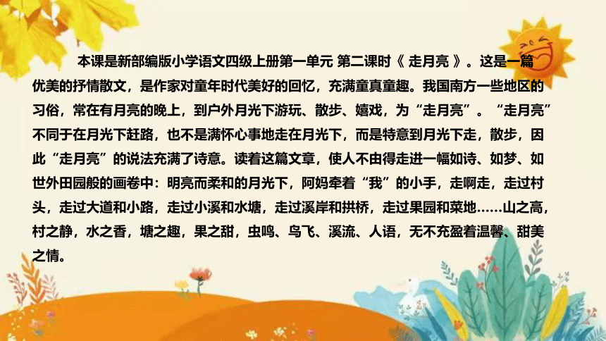 2 《走月亮》说课课件+知识点汇总(共38张PPT)