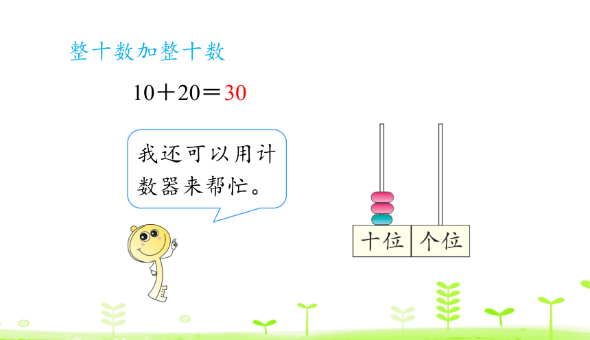 人教版数学一下6.1 整十数加、减整十数 课件（22张）