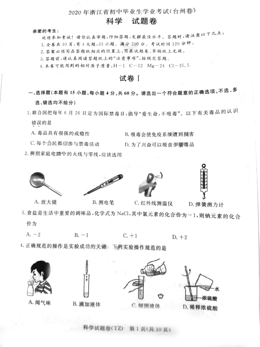 浙江省2020年初中学业水平考试(台州卷)科学试题卷（PDF版 含答案）