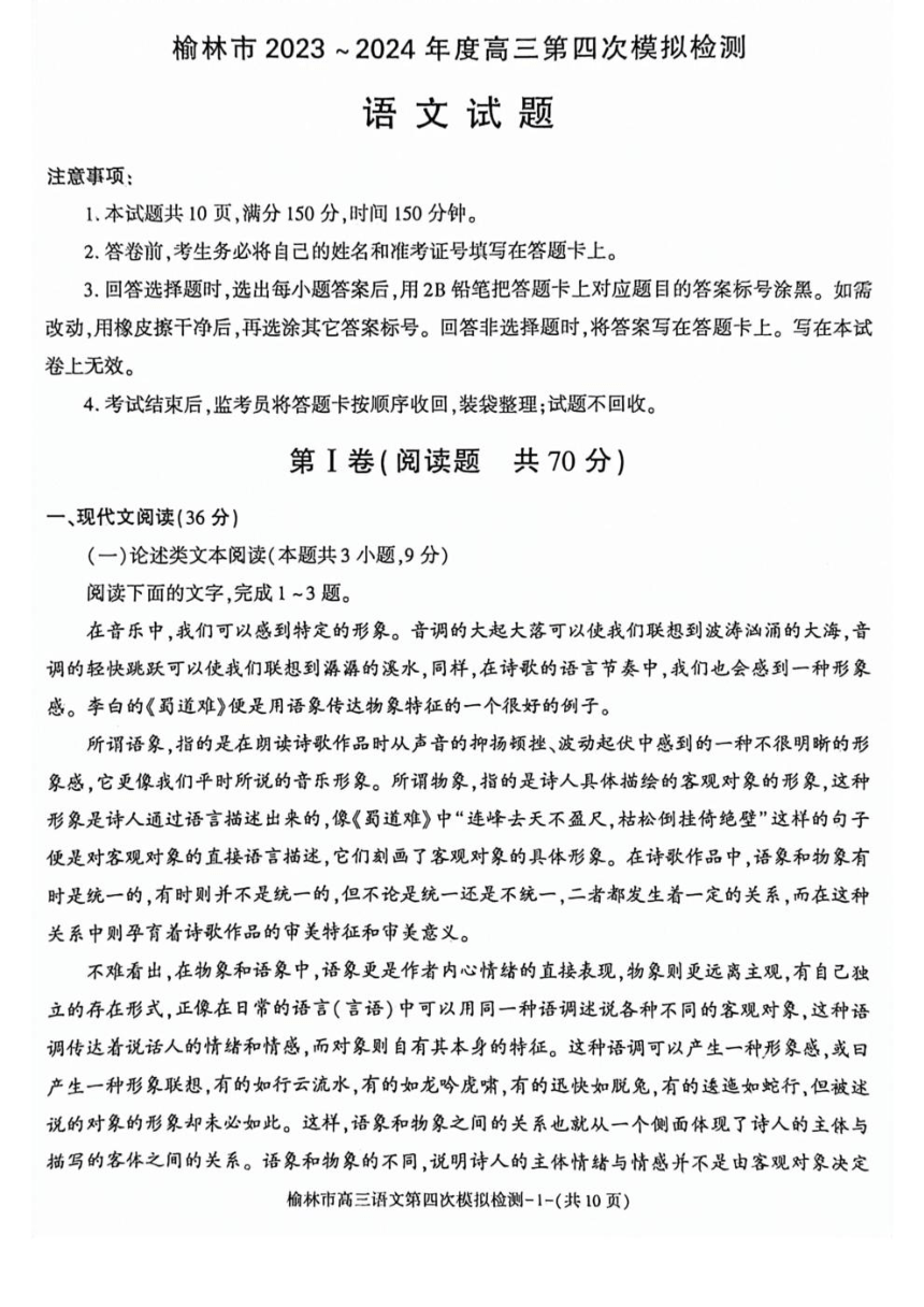 陕西省榆林市2024届高三下学期5月第四次模拟检测试题 语文（图片版含答案）