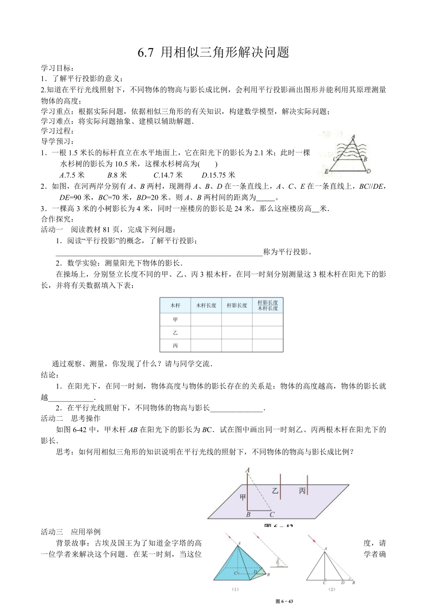 苏科版九下数学：6.7 用相似三角形解决问题 教案