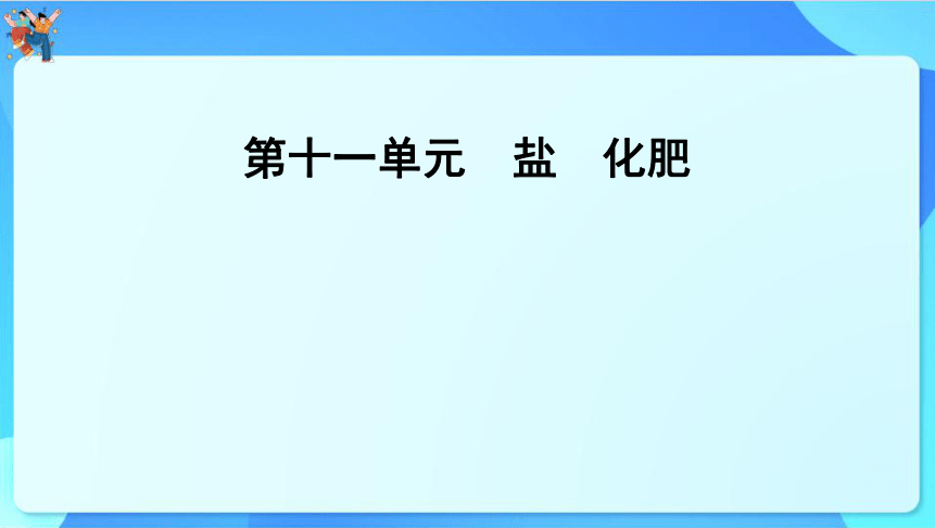 2024年云南省中考化学一轮复习 第十一单元　盐　化肥课件(共67张PPT)