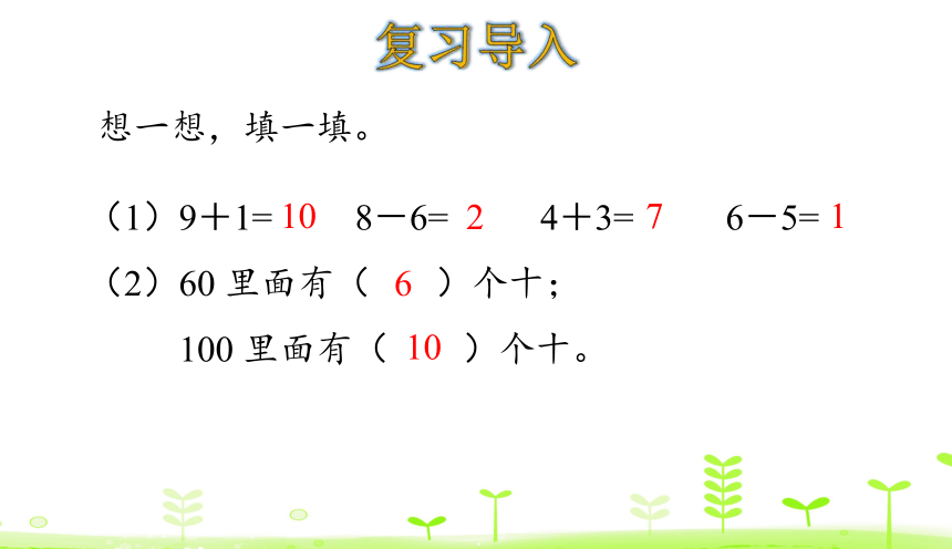 人教版数学一下6.1 整十数加、减整十数 课件（22张）