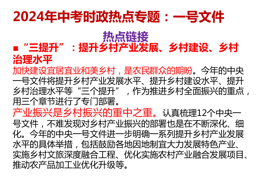 22.一号文件  课件(共14张PPT)---2024年中考时政热点专题讲解