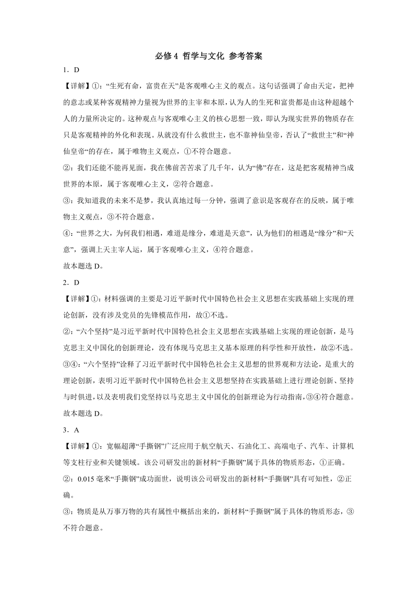 哲学与文化 检测练习（含解析）2023-2024年学年高中政治统编版必修4