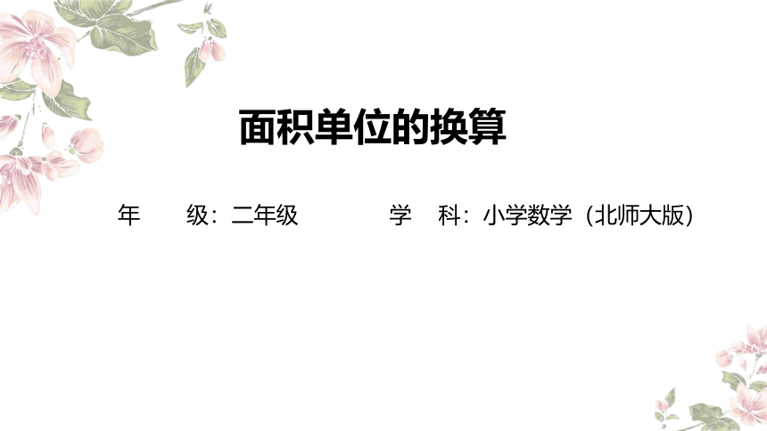 三年级下册数学北师大版：面积单位的换算-教学课件(共19张PPT)