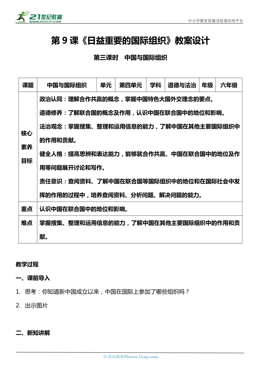 （核心素养目标）9.3 日益重要的国际组织 第三课时  教案设计