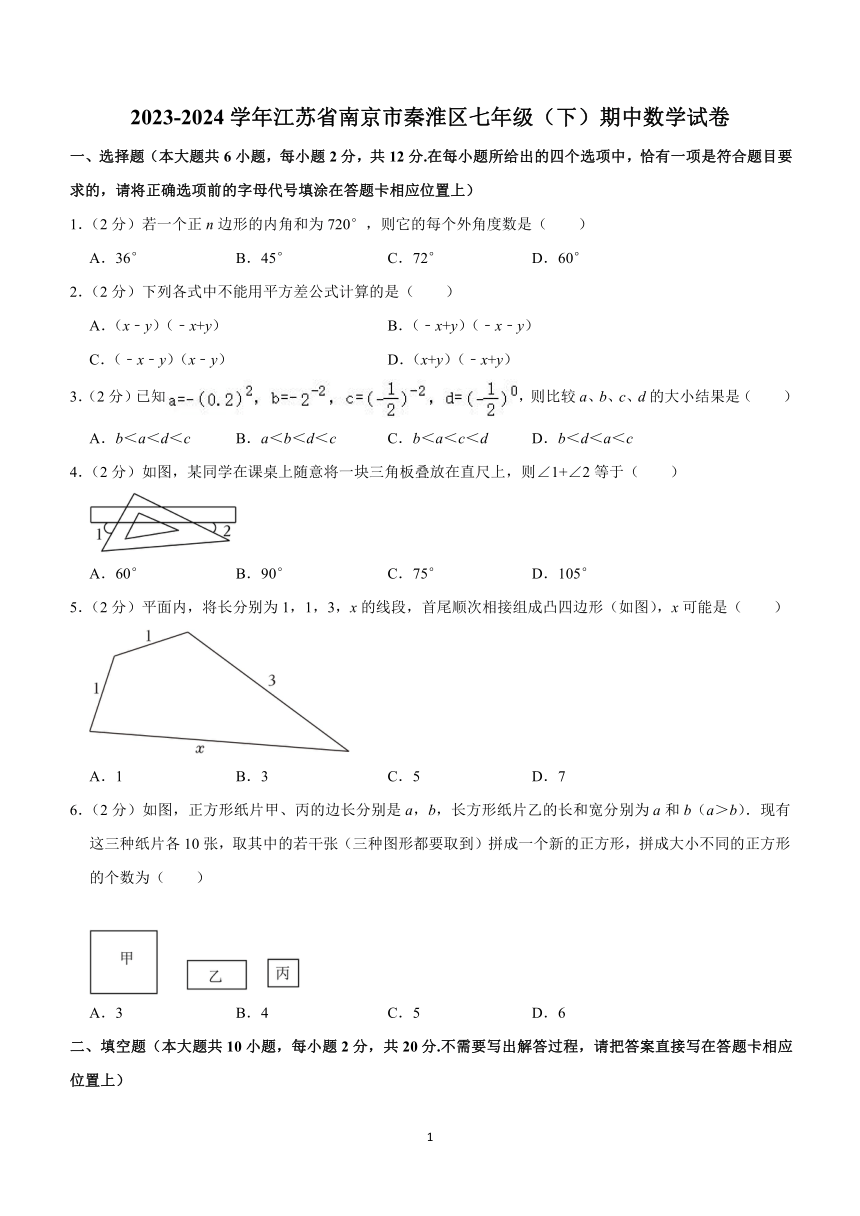 江苏省南京市秦淮区2023-2024学年七年级下学期期中数学试卷(含解析)