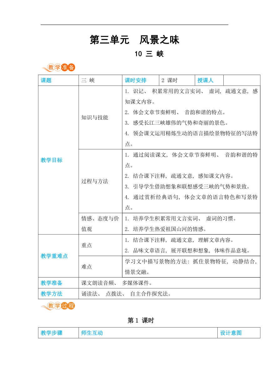 10三峡教案（表格式，含反思）