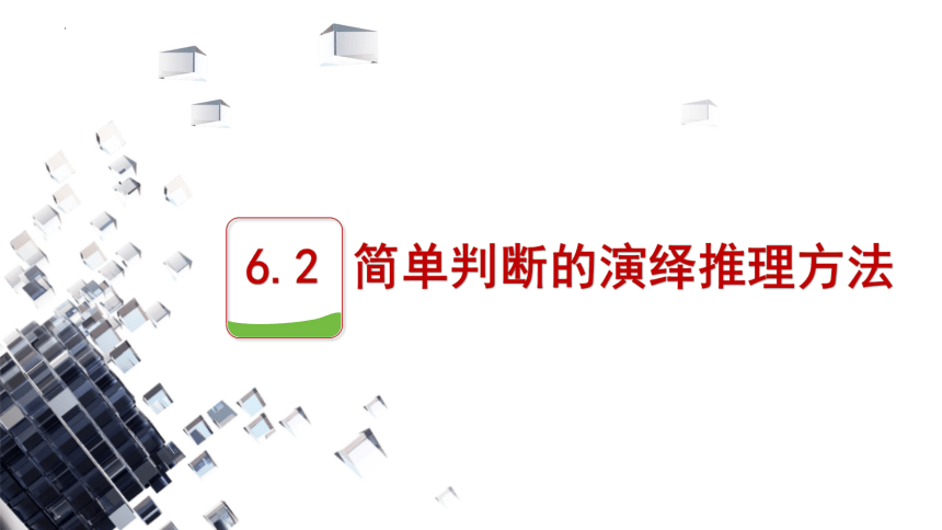 6.2 简单判断的演绎推理方法课件-2023-2024学年高中政治统编版选择性必修三逻辑与思维