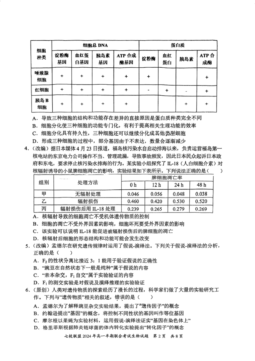 重庆市长寿中学校2023-2024学年高一下学期5月期中生物试题（pdf版无答案）