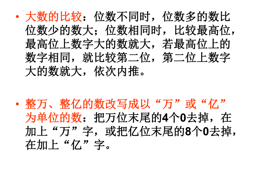 四年级上册数学北师大版1-6单元知识点复习（课件）(共22张PPT)