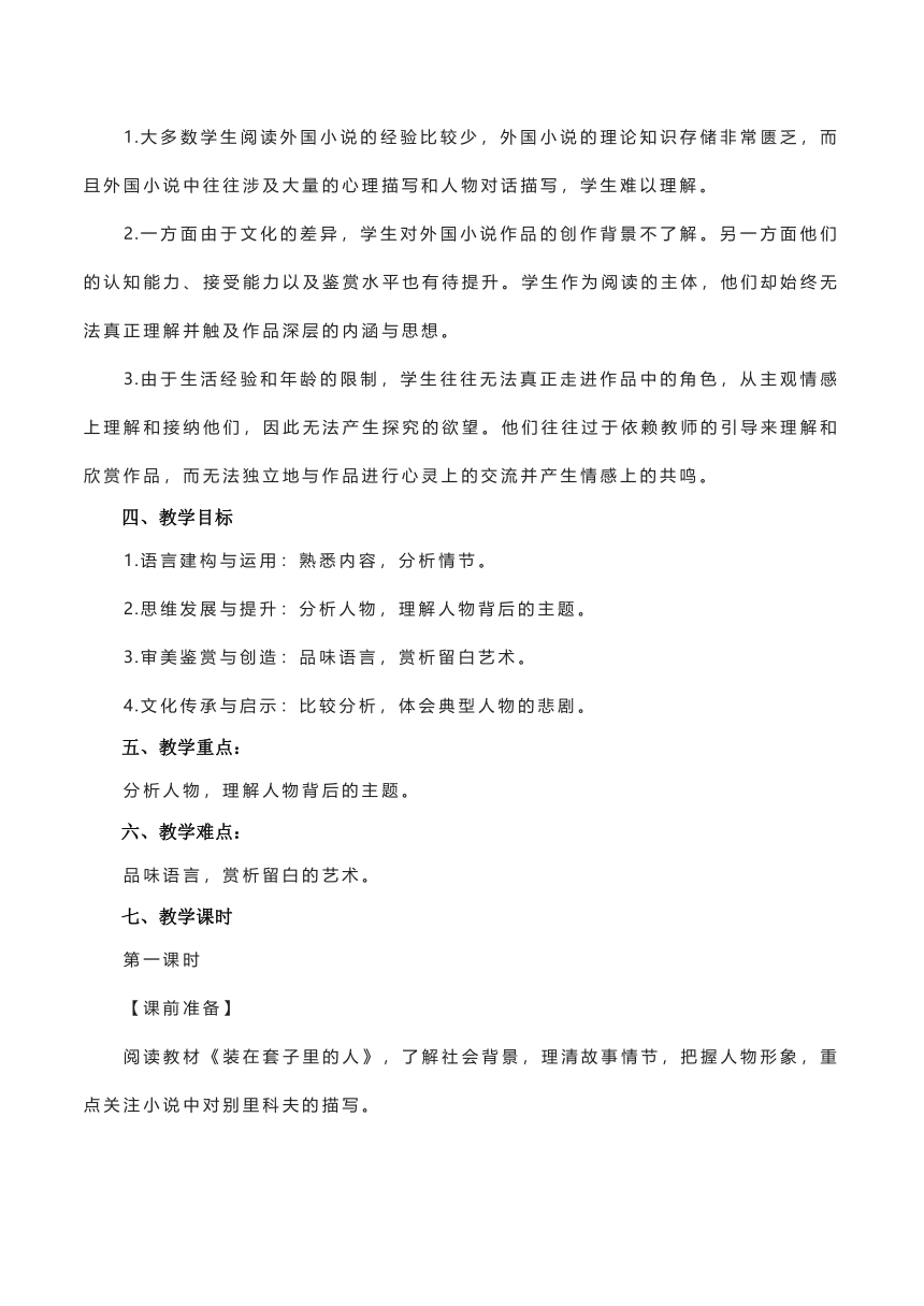 13-2《装在套子里的人》教学设计 2023-2024学年统编版高中语文必修下册