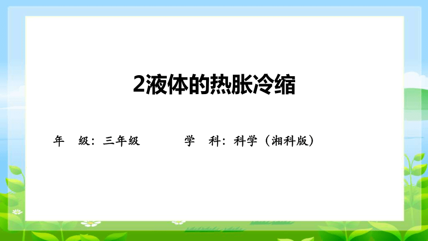 湘科版（2017秋） 三年级上册5.2、 液体的热胀冷缩 课件(共19张PPT)