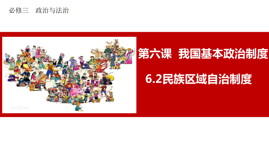 政治统编版必修三6.2民族区域自治制度（共48张ppt）