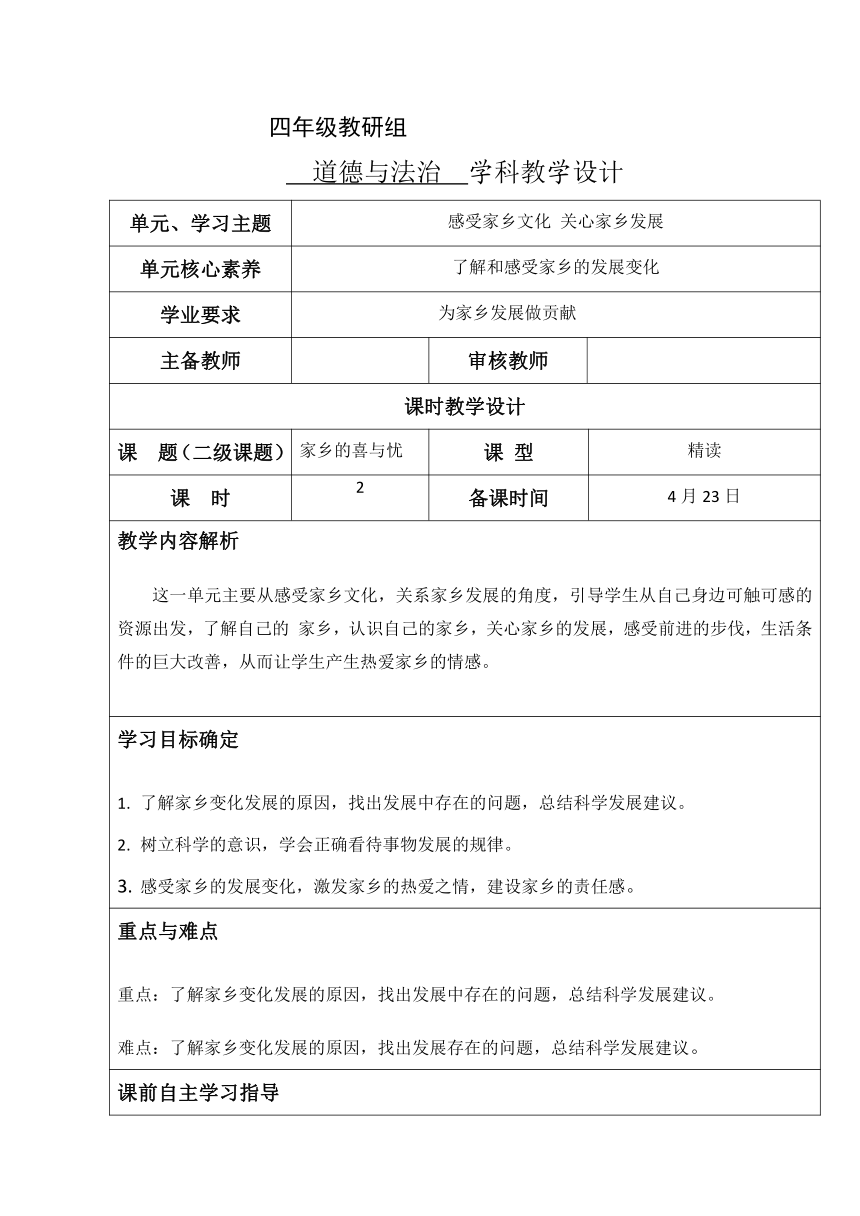 小学道德与法治四年级下册4.12家乡的喜与忧 第二课时 教学设计（表格式）