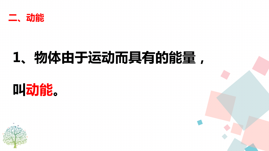 人教版八年级下物理 ：11.3动能和势能  课件(共24张PPT)