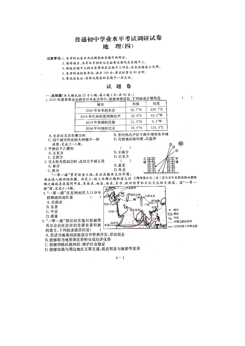 湖南省益阳市赫山区2020年普通初中学业水平考试调研（四）地理试题  PDF版