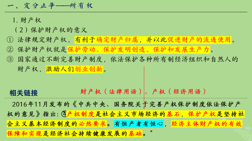 2024年同步备课高中政治2.1保障各类物权课件(共39张PPT)部编版必修4