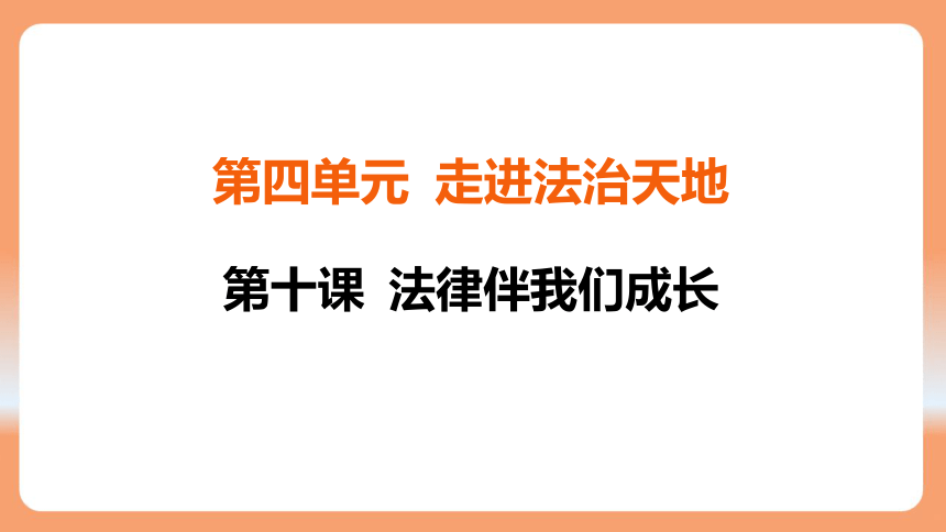 （核心素养目标）10.2 我们与法律同行 学案课件 （共23张PPT）