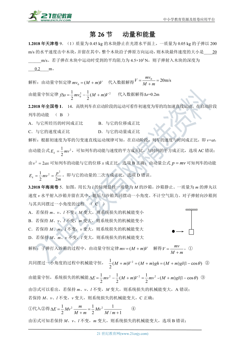 2011-2020年高考物理试卷分类汇编之026.动量和能量（含答案及解析）