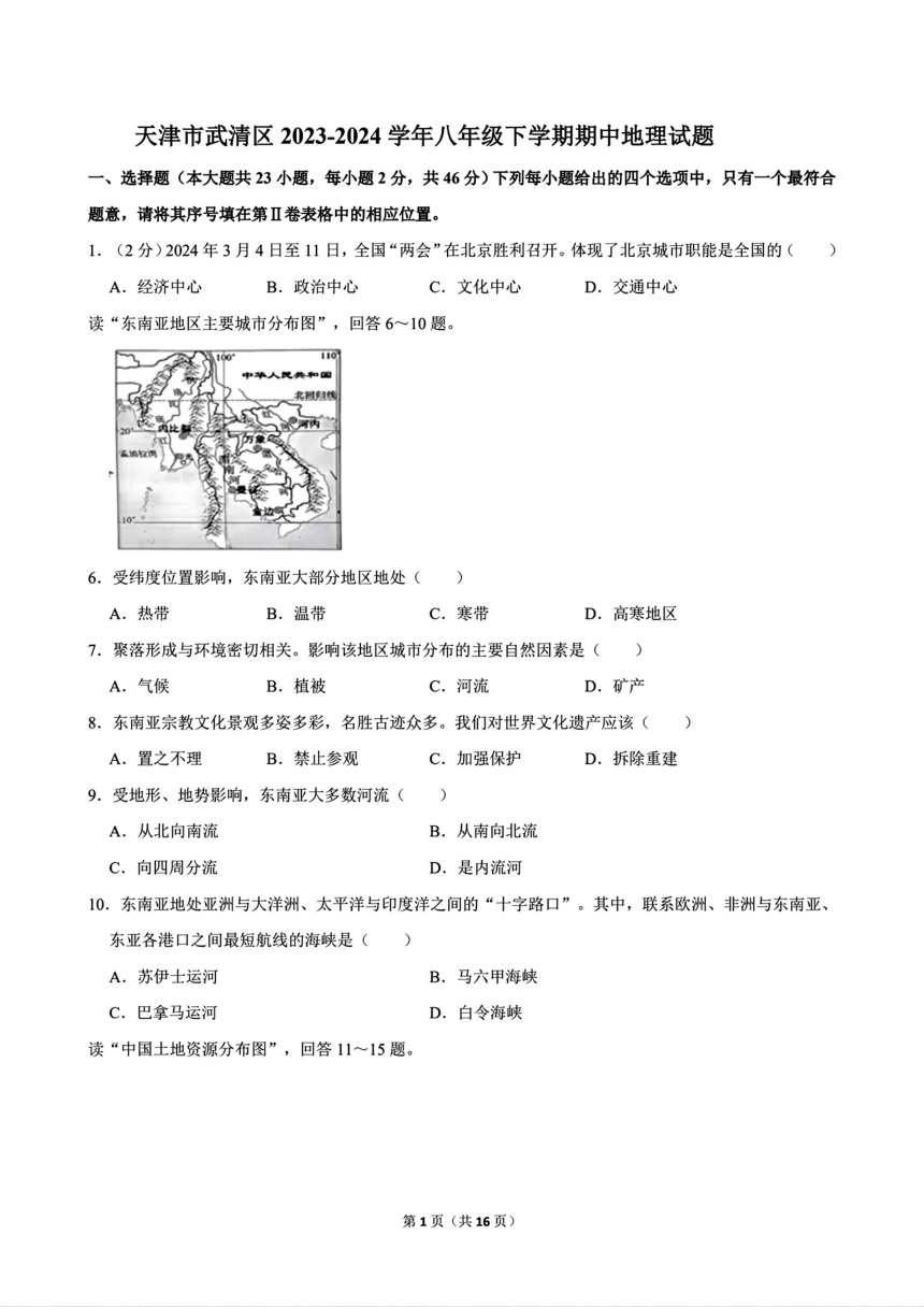 天津市武清区2023-2024学年八年级下学期期中地理试题（图片版含解析）