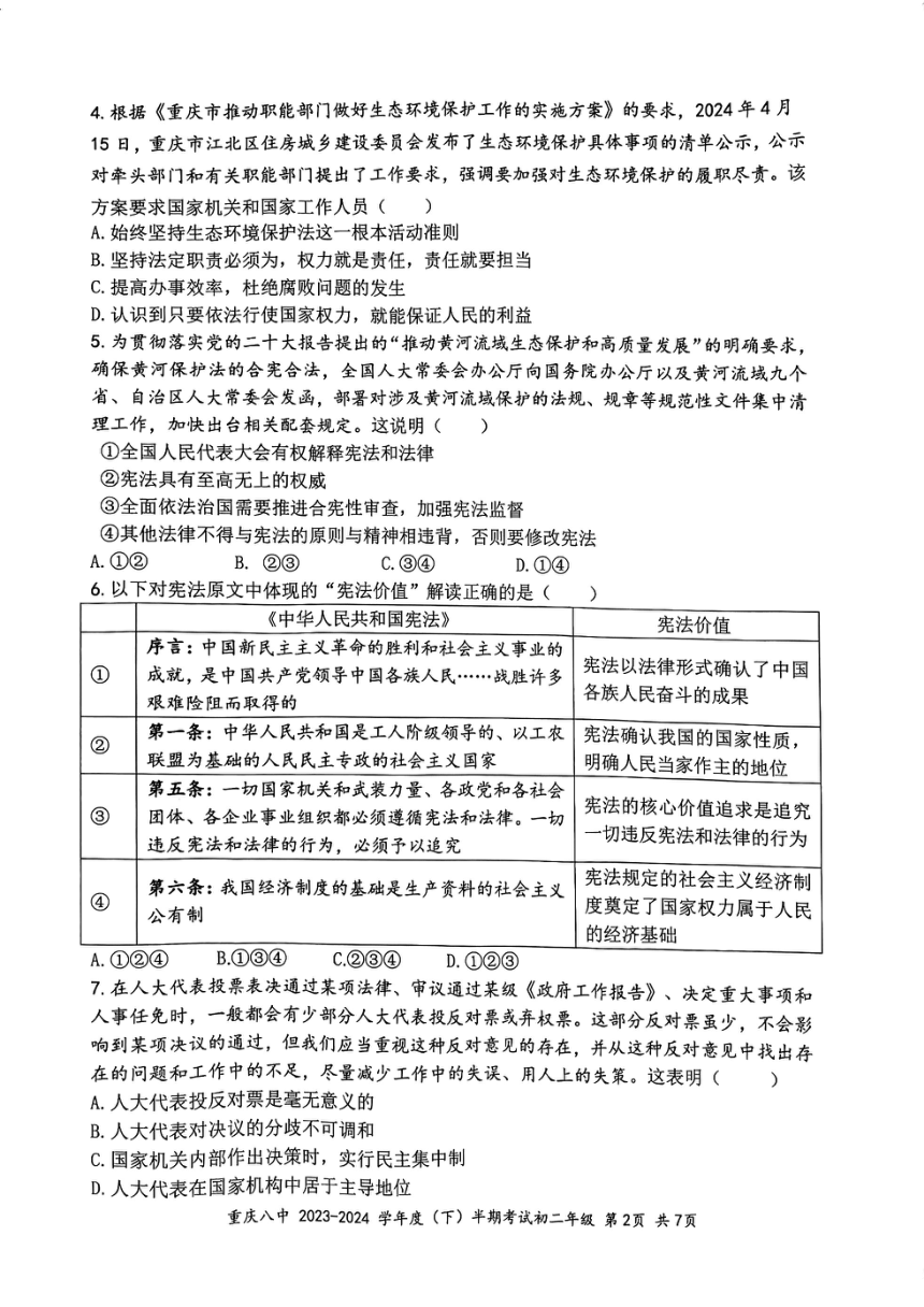 重庆市第八中学校 2023-2024学年八年级下学期期中道德与法治试题（PDF版无答案）
