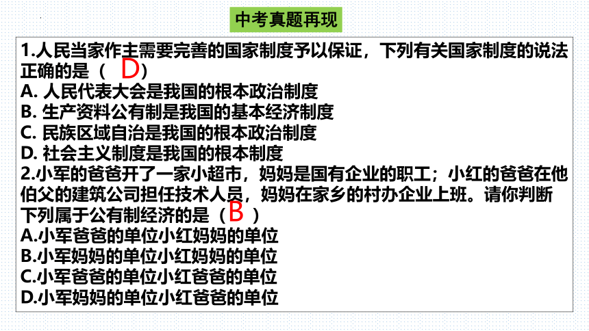 板块8：经济建设模块-2024年中考道德与法治二轮专题复习实用课件（23 张ppt）