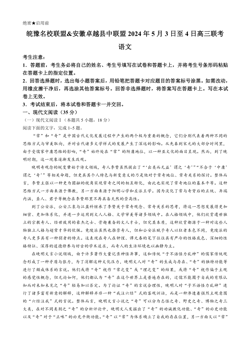 安徽省卓越县中联盟2023-2024学年高三下学期试题5月联考（三模）语文试题（含答案）