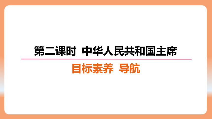 （核心素养目标）6.2 中华人民共和国主席   学案课件（25 张ppt）