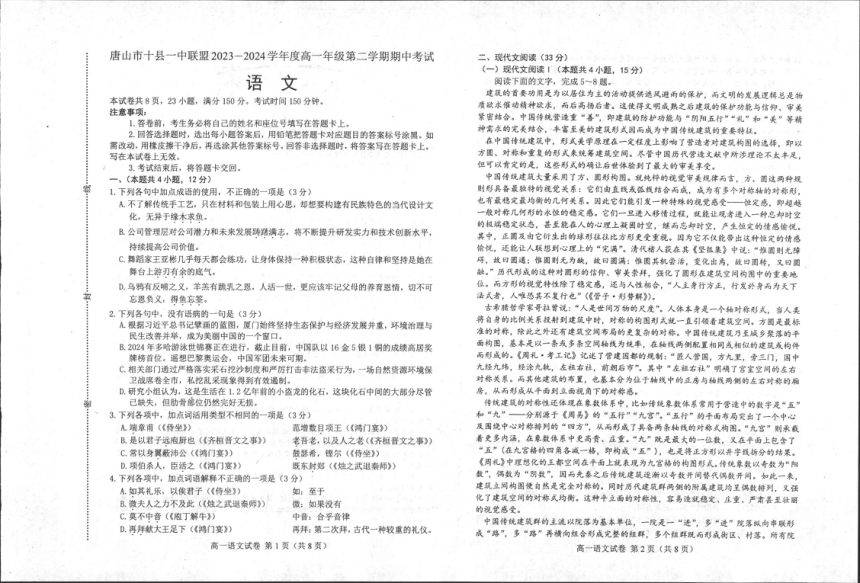 河北省唐山市十县一中联盟2023-2024学年高一下学期5月期中考试语文试题（图片版无答案）