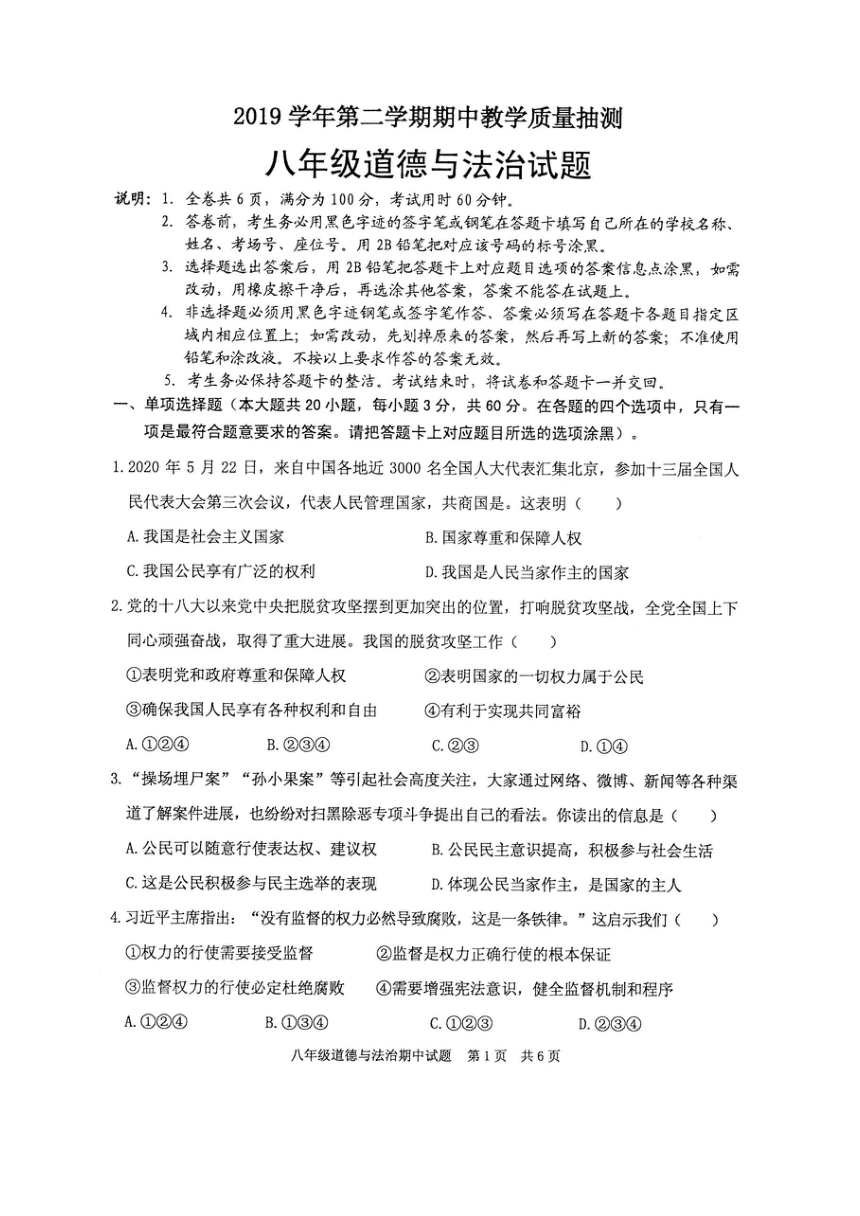 广东省英德市2019-2020学年八年级下学期期中考试道德与法治试题（扫描版）