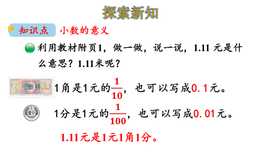 北师大版四年级数学下册课件1.1 小数的意义（一）（28张ppt）