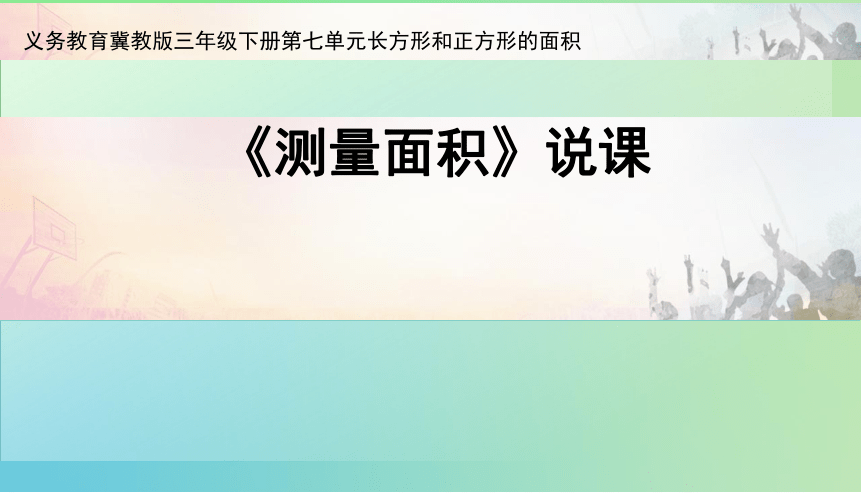 《测量面积》说课课件(共20张PPT)冀教版三年级下册数学