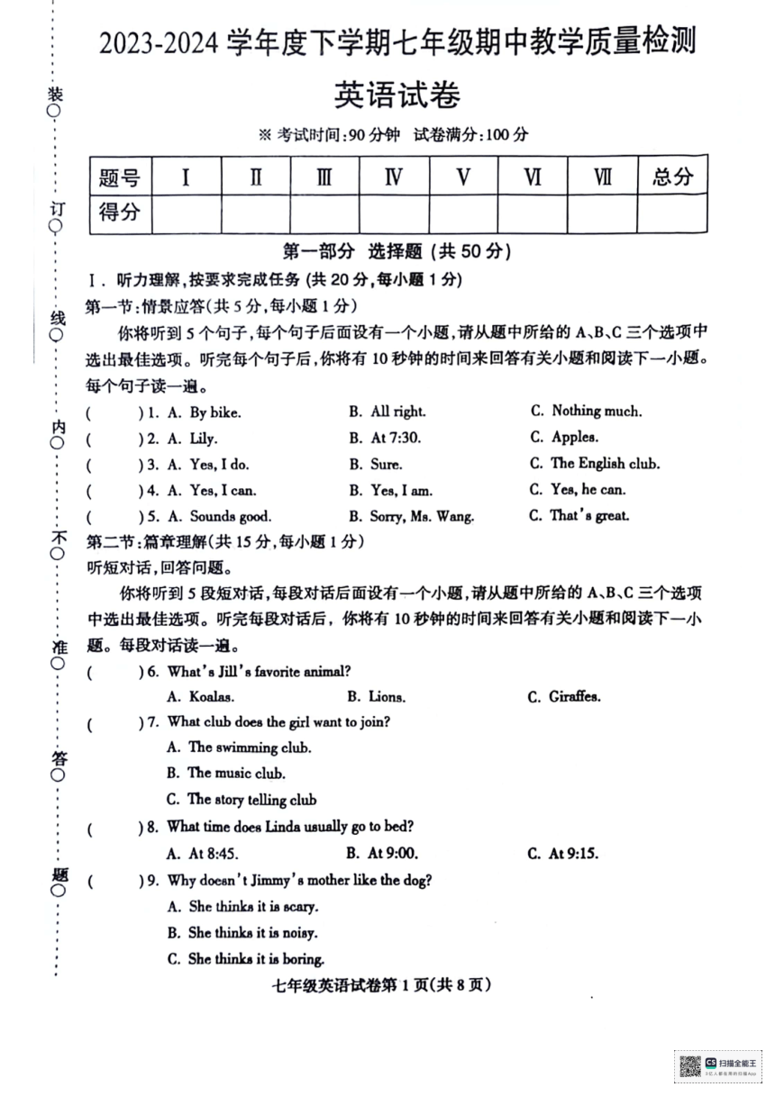 辽宁省抚顺市清原县2023-2024学年七年级下学期期中教学质量检测英语试卷（PDF版，无答案，无听力音频，无原文）