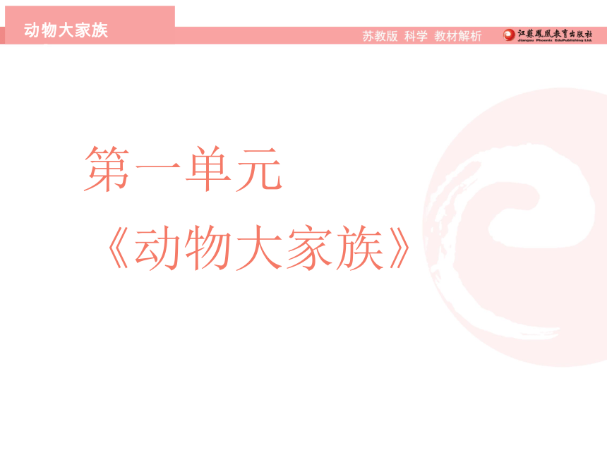 新苏教版科学四年级上册 第一单元《动物大家族》教材分析