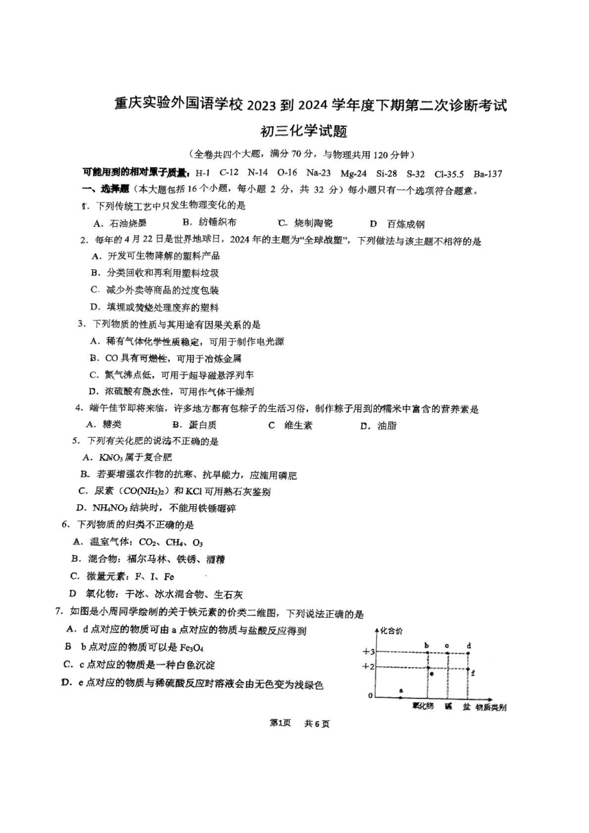 2024年重庆实验外国语学校中考二模化学试题（图片版，含手写答案）