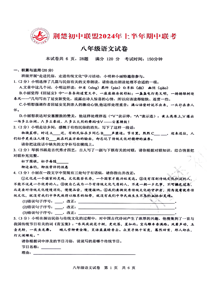湖北省荆楚初中联盟2023-2024学年八年级下学期期中考试语文试题（PDF版含答案）