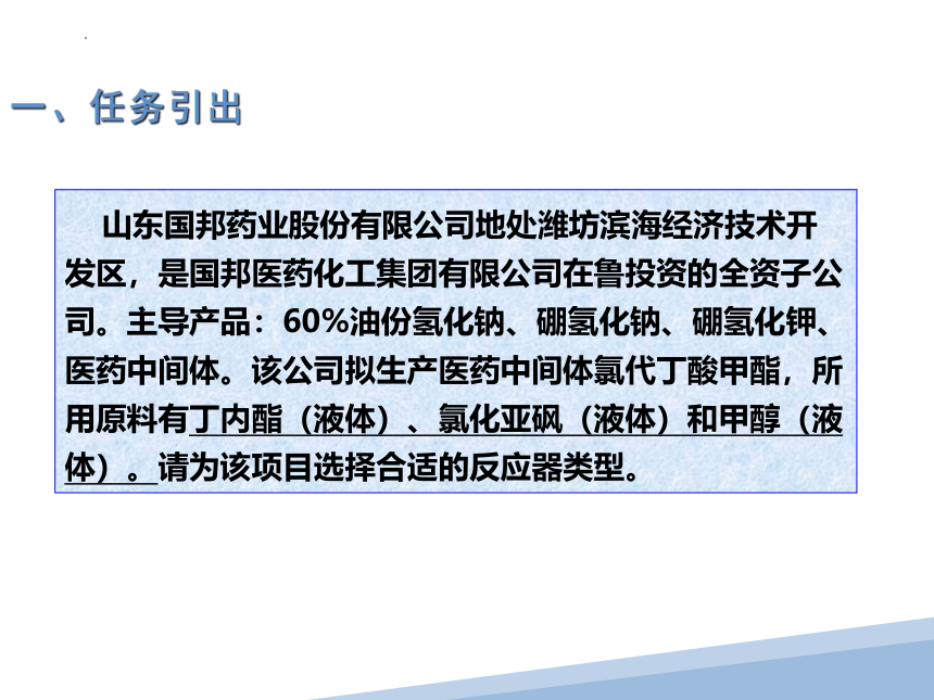 中职化学 反应器操作与选型2  课件(共16张PPT)