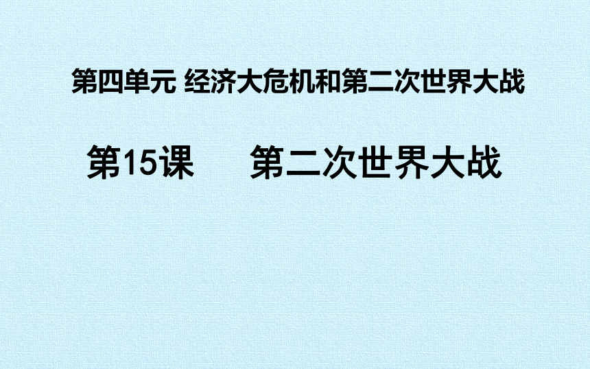 人教部编版九年级历史下册第15课 第二次世界大战  课件（共37张PPT）