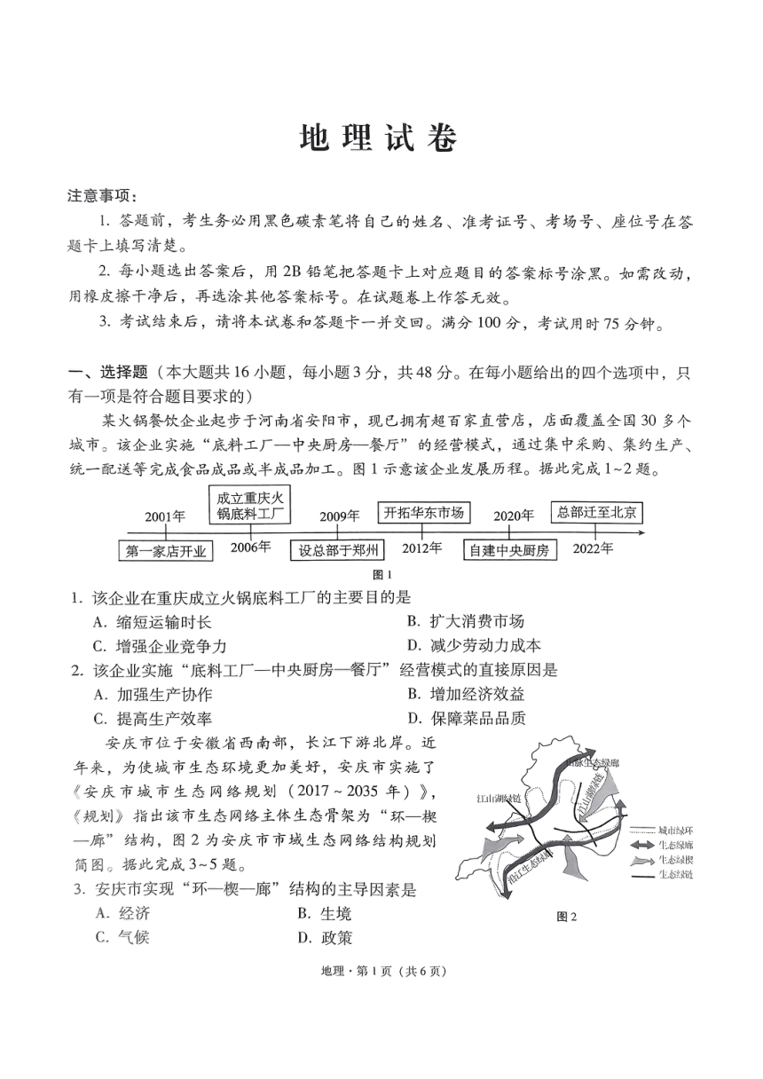 2024届贵州省贵阳市第一中学等学校高考三模地理试题（PDF版无答案）